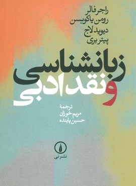 زبانشناسی و نقد ادبی (نشر نی)