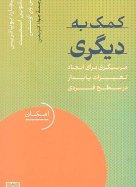 کمک به دیگری (مربیگری برای ایجاد تغییرات پایدار در سطح فردی)(دکسا)
