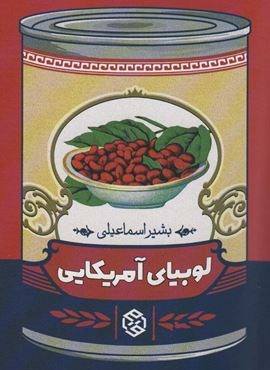 لوبیای آمریکایی (روزنه)