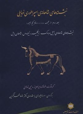 نبشته های شاهانه ی امپراطوری نوبابلی (دفتر دوم از مجموعه RINBE (دفتر یکم ترجمه))(آرتامیس)