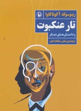 تار عنکبوت و داستان های دیگر (مروارید)