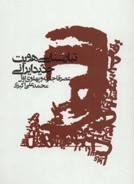 تبارشناسی هویت جدید ایرانی (عصر قاجاریه و پهلوی اول)(علمی و فرهنگی)