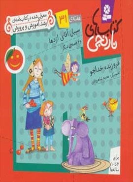 کتاب های نارنجی،هفته ی31 (سبیل آقای اژدها و 6 قصه ی دیگر)(گلاسه)(قدیانی)
