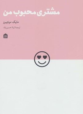 مشتری محبوب من (مشکی)