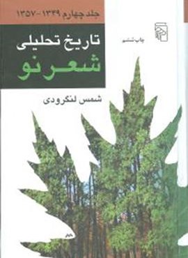 تاریخ تحلیلی شعر نو (4جلدی)(مرکز) تاریخ تحلیلی شعر نو (4جلدی)(مرکز)