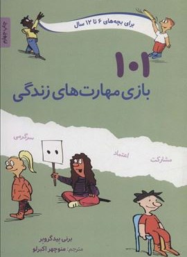 101 بازی مهارت های زندگی (صابرین)