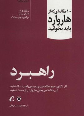 راهبرد (10 مقاله ای که از هاروارد باید بخوانید)(آموخته) راهبرد (10 مقاله ای که از هاروارد باید بخوانید)(آموخته)