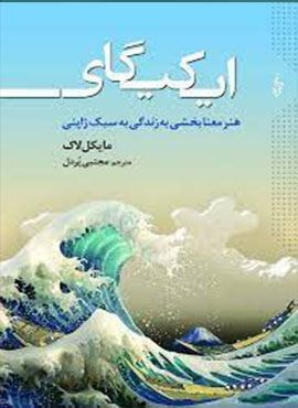 ایکیگای (هنر معنابخشی به زندگی به سبک ژاپنی)(ترانه)