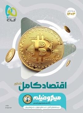 اقتصاد کنکور میکرو (گاج) 1403