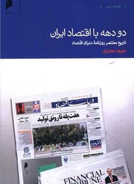 دو دهه با اقتصاد ایران (دنیای اقتصاد)