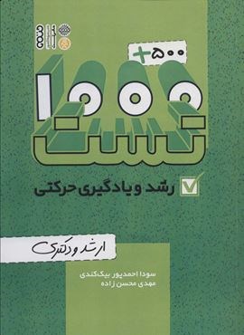 1000+500 تست رشد و یادگیری حرکتی (ارشد و دکتری)(حتمی)