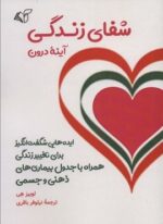 شفای زندگی (آینه درون)(آرمان رشد)