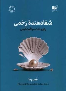 شفا دهنده زخمی (رنج و لذت مراقبت کردن)(نوین توسعه)