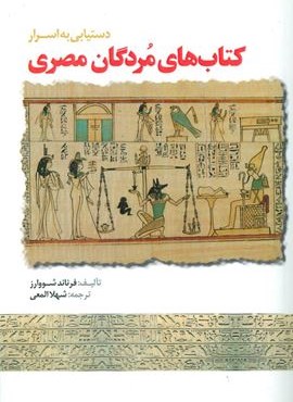 دستیابی به اسرار کتاب های مردگان مصری (المعی) دستیابی به اسرار کتاب های مردگان مصری (المعی)