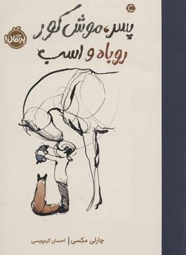 پسر،موش کور،روباه و اسب (پرتقال)