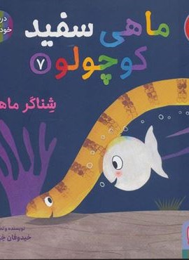 ماهی سفید کوچولو 7 (شناگر ماهر)(گلاسه)(هوپا)