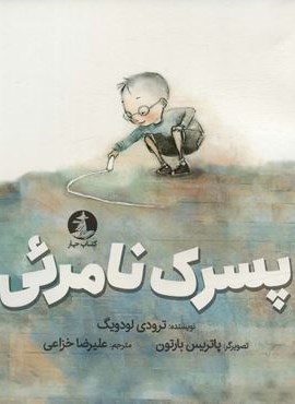 پسرک نامرئی (گلاسه)(چار)