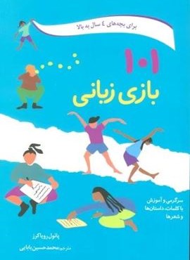 101 بازی زبانی (سرگرمی و آموزش با کلمات،داستان ها و شعرها)(صابرین) 101 بازی زبانی (سرگرمی و آموزش با کلمات،داستان ها و شعرها)(صابرین)