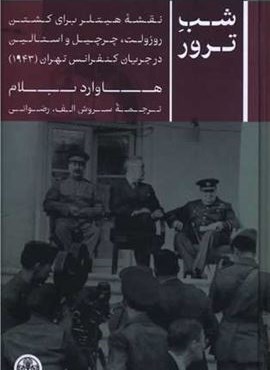 شب ترور (پارسه) شب ترور (پارسه)