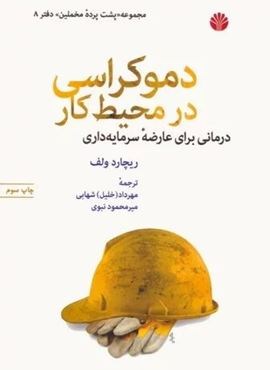 پشت پرده مخملین 8 (دموکراسی در محیط کار)(اختران) پشت پرده مخملین 8 (دموکراسی در محیط کار)(اختران)
