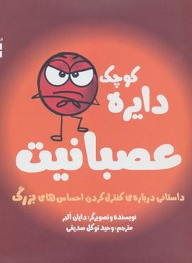 عصبانیت:داستانی درباره ی کنترل کردن احساس های بزرگ (دایره کوچک 8)(نشر آب)