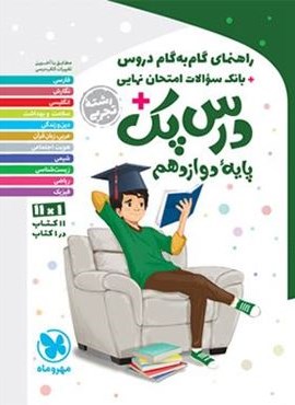 درس پک راهنمای گام به گام دروس دوازدهم تجربی (مهروماه) 1403