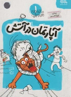 آپارتمان در آتش (ماجراهای من و بقیه 1)(قبسات)