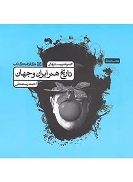 تاریخ هنر ایران و جهان (کارنامه کتاب)
