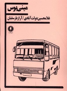 مینی‌ بوس (یکشنبه)