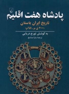 پادشاه هفت اقلیم (ققنوس) پادشاه هفت اقلیم (ققنوس)