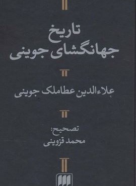 تاریخ جهانگشای جوینی (هرمس)