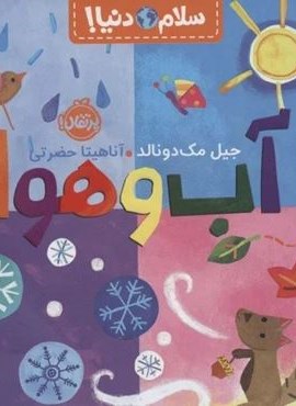 آب و هوا (سلام دنیا!)(گلاسه)(پرتقال) آب و هوا (سلام دنیا!)(گلاسه)(پرتقال)