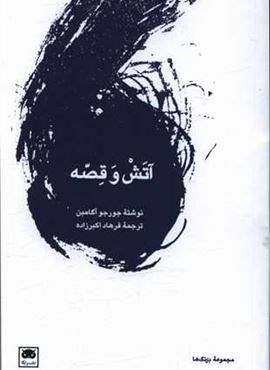 آتش و قصه (لگا)