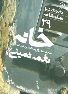 خانه:نمایشنامه برای سه اتاق و یک پشت بام (دور تا دور دنیا،نمایشنامه29)(نشر نی)