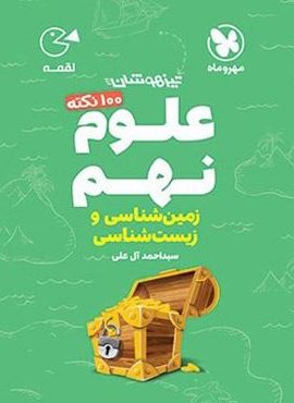 100 نکته علوم نهم (زمین و زیست شناسی) لقمه (مهروماه) 1404
