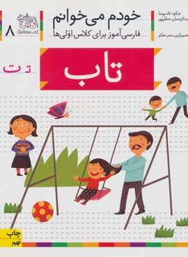 خودم می خوانم 8 (فارسی آموز برای کلاس اولی ها)(تاب)(افق)