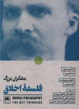 متفکران بزرگ فلسفه اخلاق (لگا) متفکران بزرگ فلسفه اخلاق (لگا)