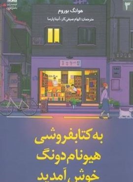 به کتابفروشی هیونام دونگ خوش آمدید (دانش آفرین)