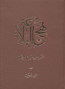 نهج البلاغه (اساطیر)