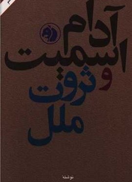 آدام اسمیت و ثروت ملل (امیر کبیر)