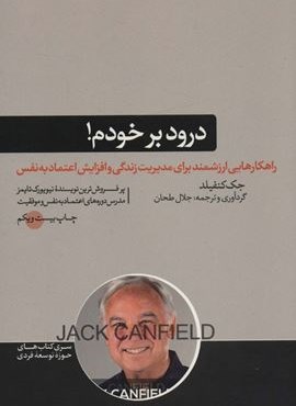 درود بر خودم! (کتاب های حوزه توسعه فردی)(هورمزد)