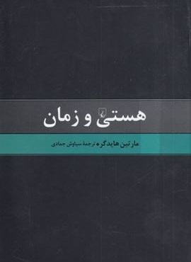 هستی و زمان (ققنوس)