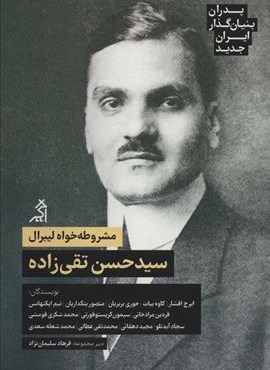 مشروطه خواه لیبرال سید حسن تقی زاده (اگر)