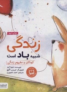 زندگی شبیه باد است (کودکان و مفهوم زندگی)(گلاسه)(مهرسا)