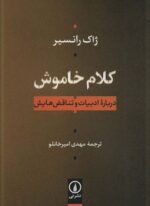کلام خاموش (درباره ادبیات و تناقض هایش)(نشر نی)
