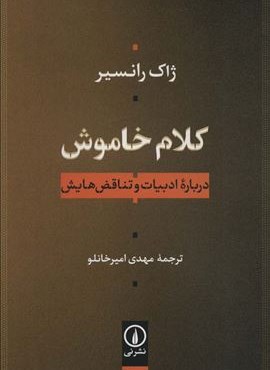 کلام خاموش (درباره ادبیات و تناقض هایش)(نشر نی)