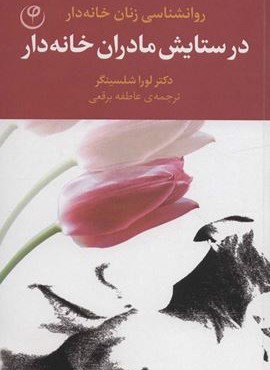 در ستایش مادران خانه دار (روانشناسی زنان خانه دار)(فلسفه)