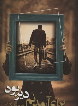 برای آمدنم دیر بود (شقایق)