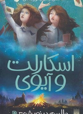 اسکارلت و آیوی 5 (طلسم در نور شمع)(پیدایش)