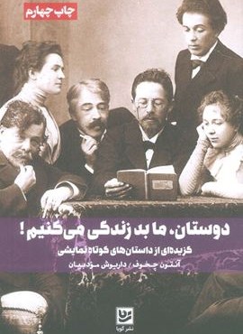 دوستان،ما بد زندگی می کنیم! (گزیده ای از داستان های کوتاه نمایشی)(گویا)